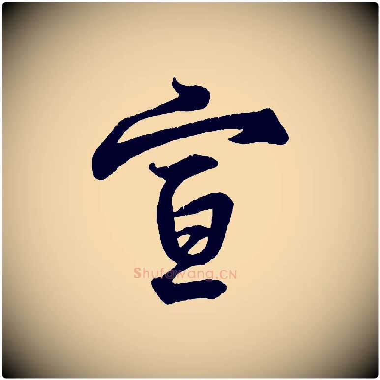宣毛笔行楷写法,摘自宋代王份与钦止帖