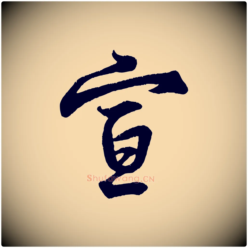 宣毛笔行楷写法,摘自宋代王份与钦止帖
