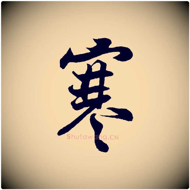 寒毛笔行楷写法,摘自宋代王份与钦止帖