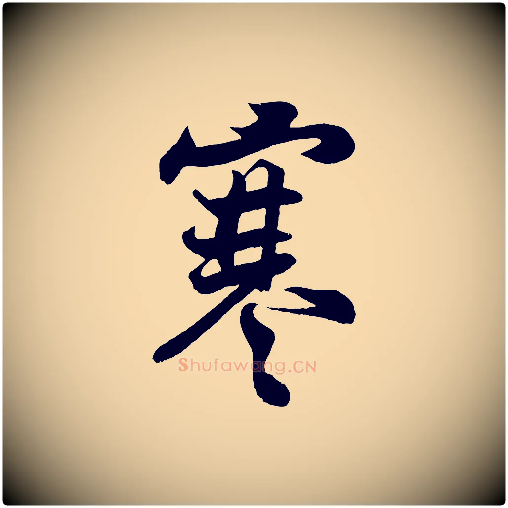 寒毛笔行楷写法,摘自宋代王份与钦止帖