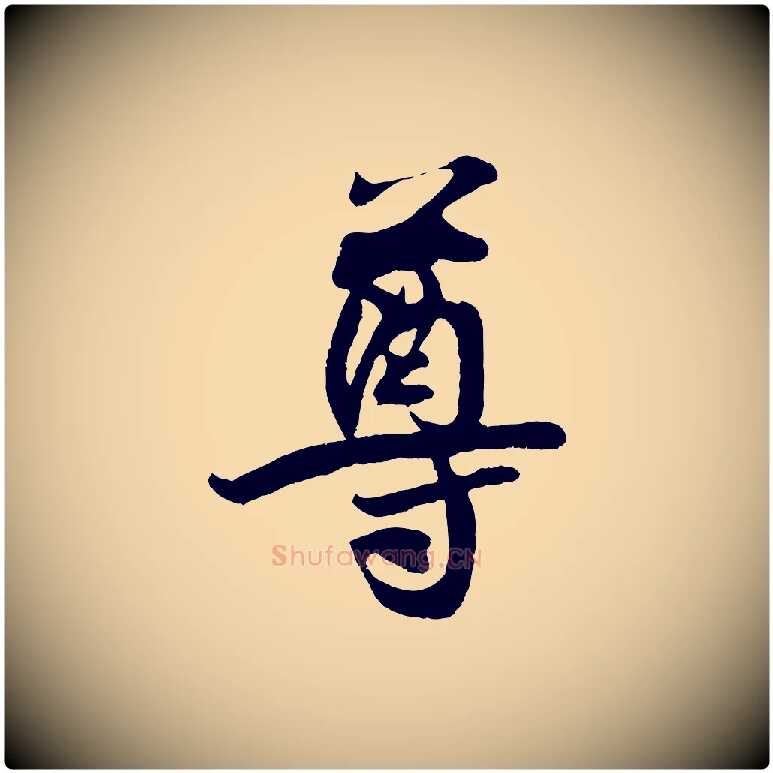 尊毛笔行楷写法,摘自宋代王份与钦止帖