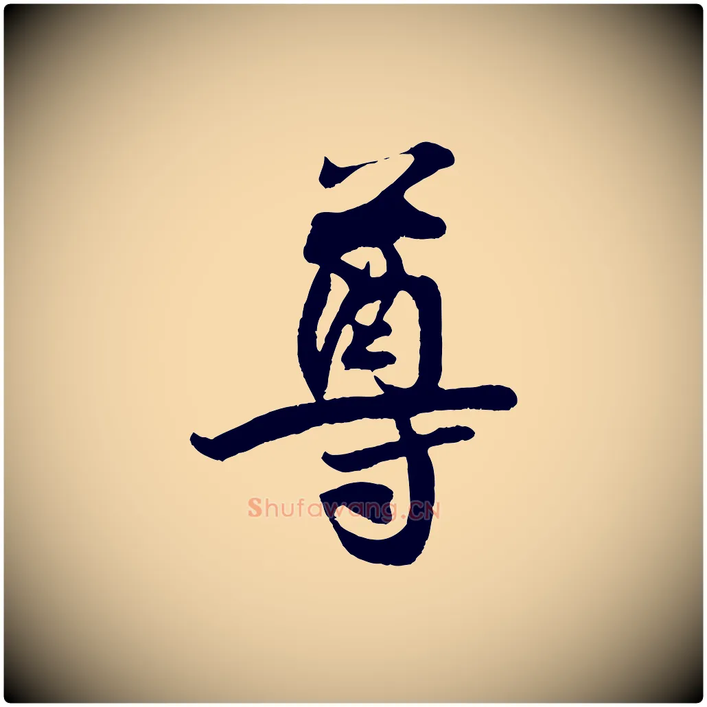 尊毛笔行楷写法,摘自宋代王份与钦止帖
