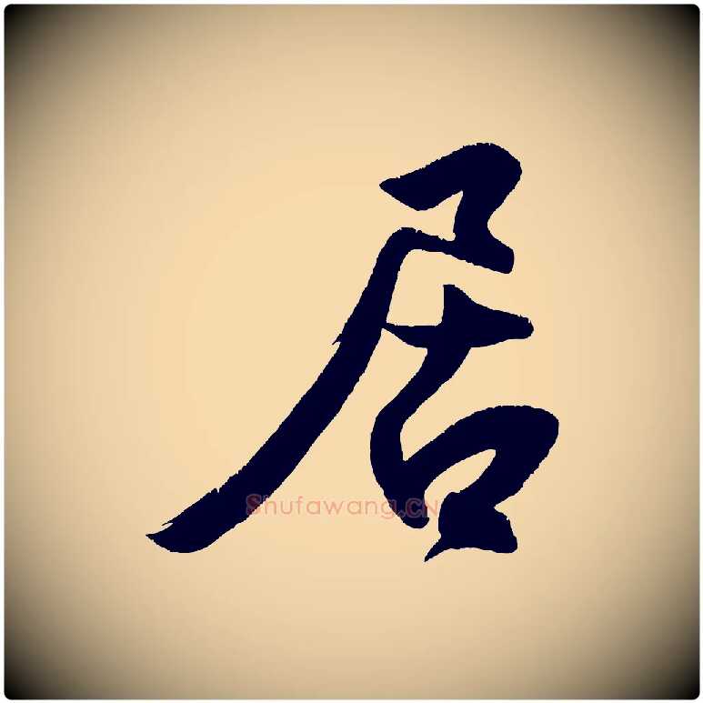 居毛笔行楷写法,摘自宋代王份与钦止帖