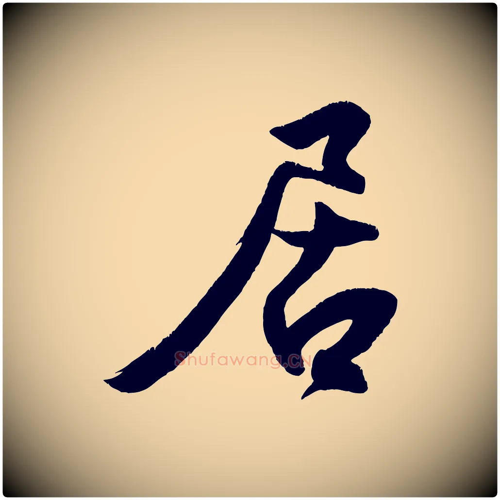 居毛笔行楷写法,摘自宋代王份与钦止帖