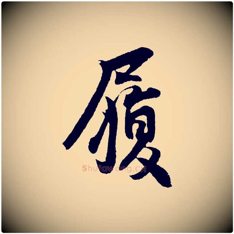 履毛笔行楷写法,摘自宋代王份与钦止帖