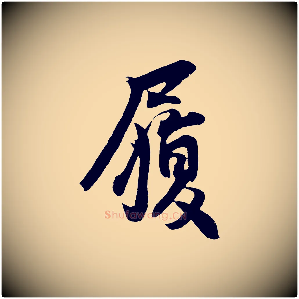 履毛笔行楷写法,摘自宋代王份与钦止帖