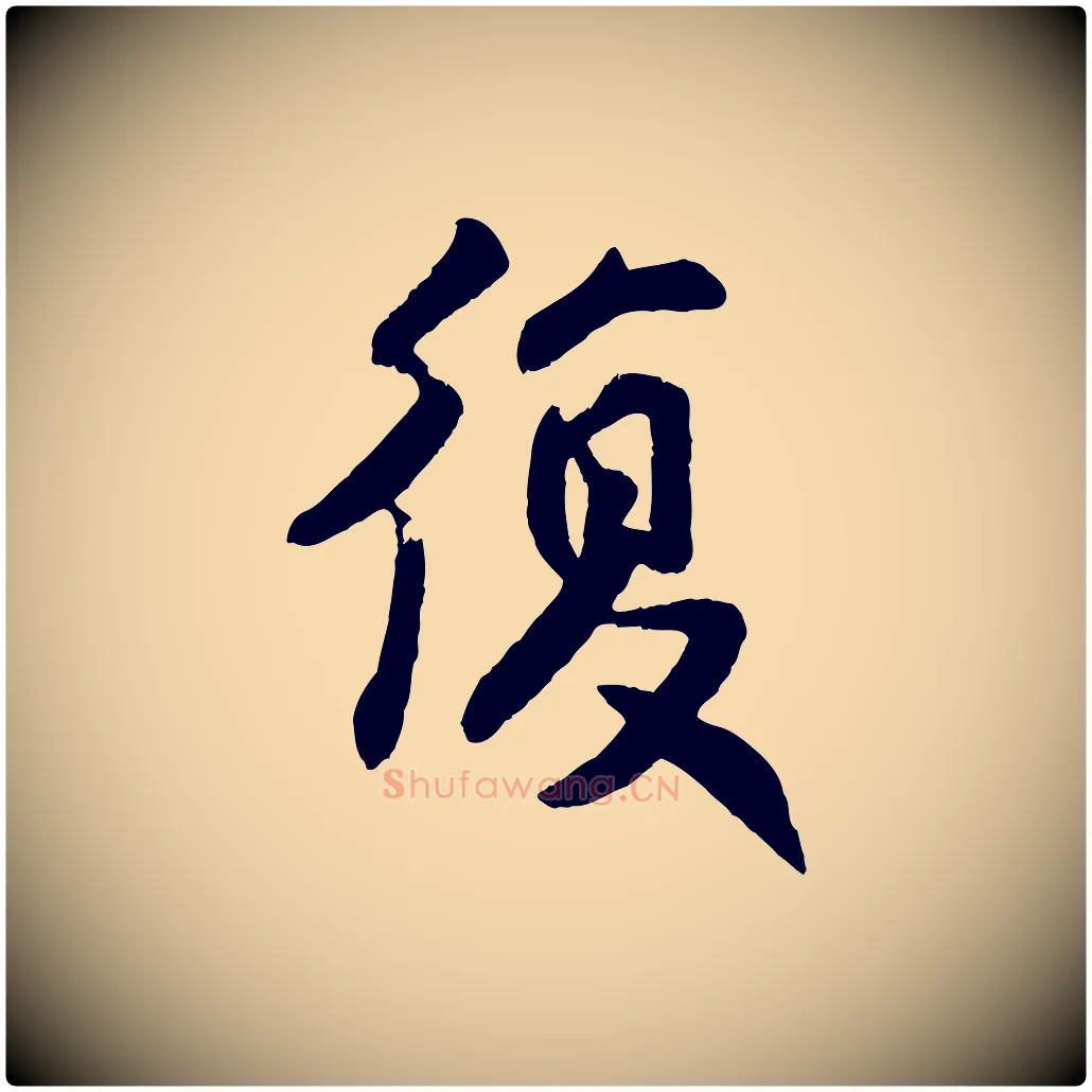 復毛笔行楷写法,摘自宋代王份与钦止帖