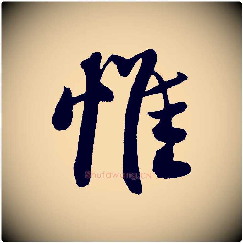 惟毛笔行楷写法,摘自宋代王份与钦止帖