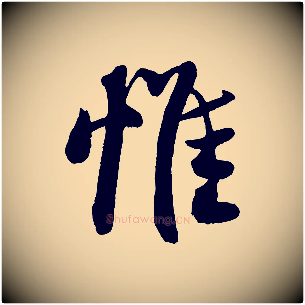 惟毛笔行楷写法,摘自宋代王份与钦止帖