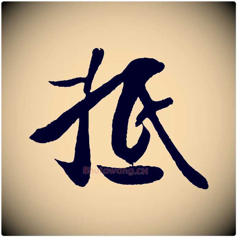 抵毛笔行楷写法,摘自宋代王份与钦止帖