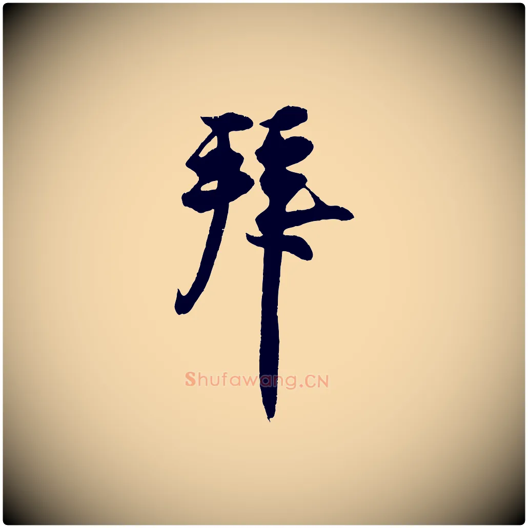 拜毛笔行楷写法,摘自宋代王份与钦止帖