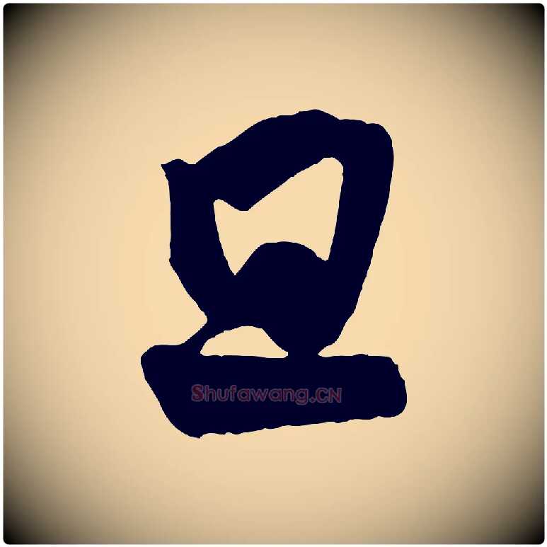 旦毛笔行楷写法,摘自宋代王份与钦止帖