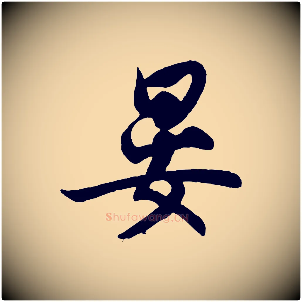 晏毛笔行楷写法,摘自宋代王份与钦止帖