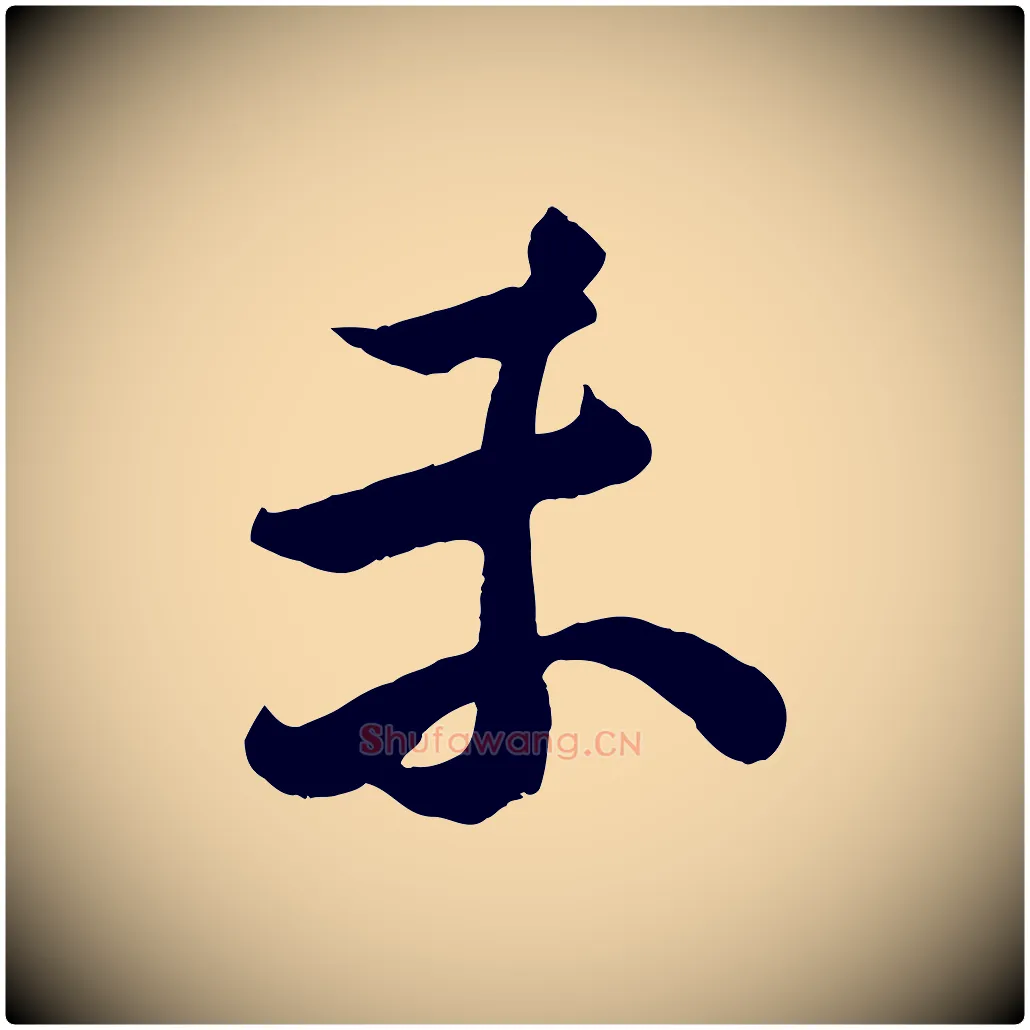 未毛笔行楷写法,摘自宋代王份与钦止帖