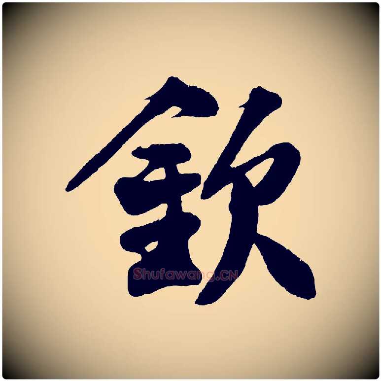 欽毛笔行楷写法,摘自宋代王份与钦止帖