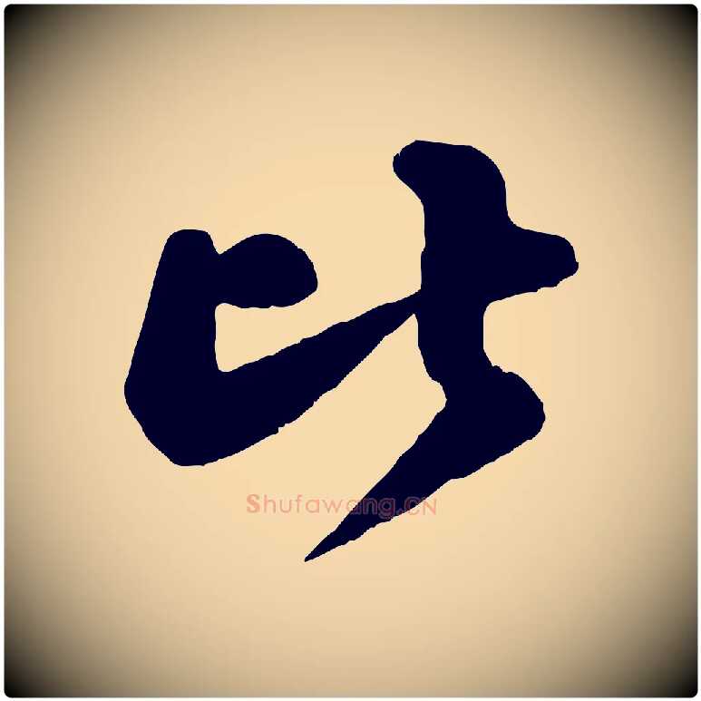 比毛笔行楷写法,摘自宋代王份与钦止帖