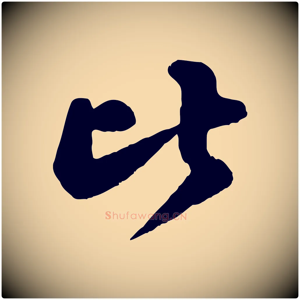 比毛笔行楷写法,摘自宋代王份与钦止帖