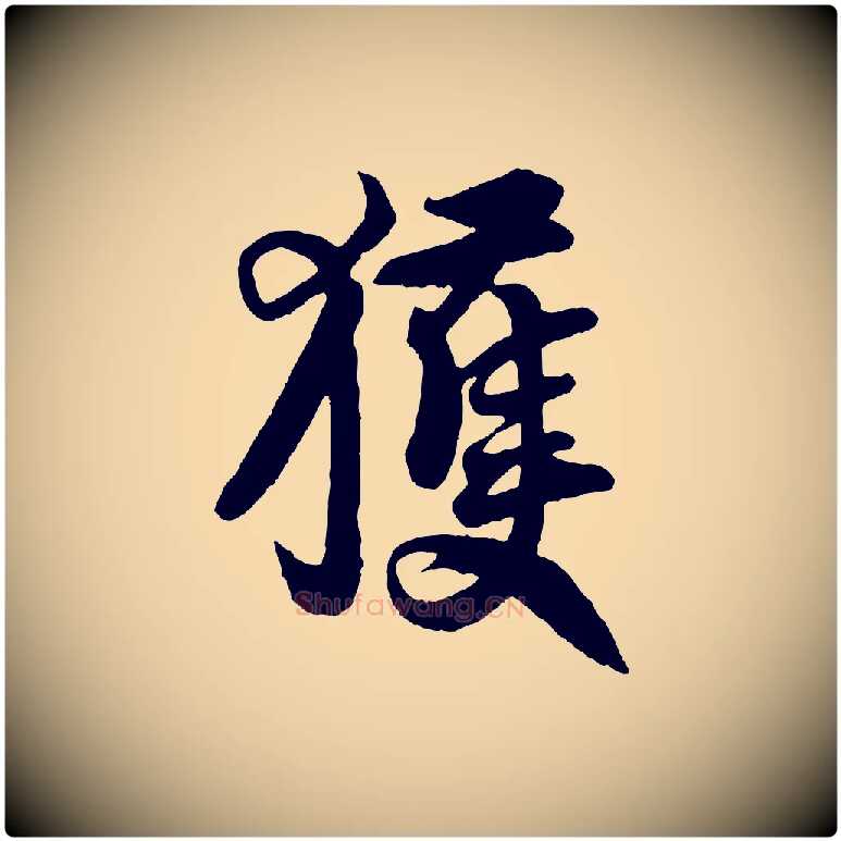 獲毛笔行楷写法,摘自宋代王份与钦止帖