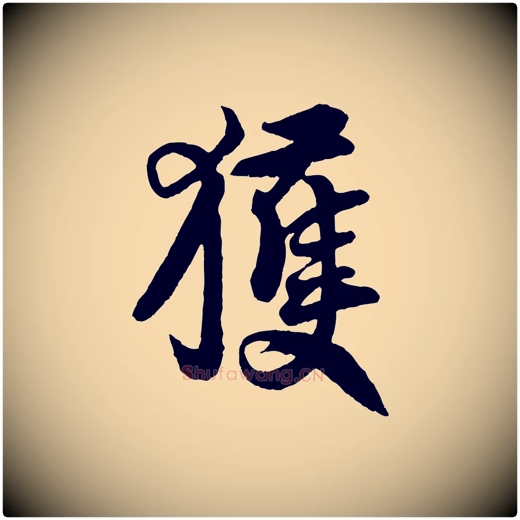 獲毛笔行楷写法,摘自宋代王份与钦止帖