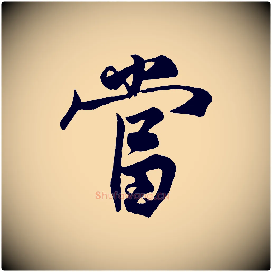 當毛笔行楷写法,摘自宋代王份与钦止帖