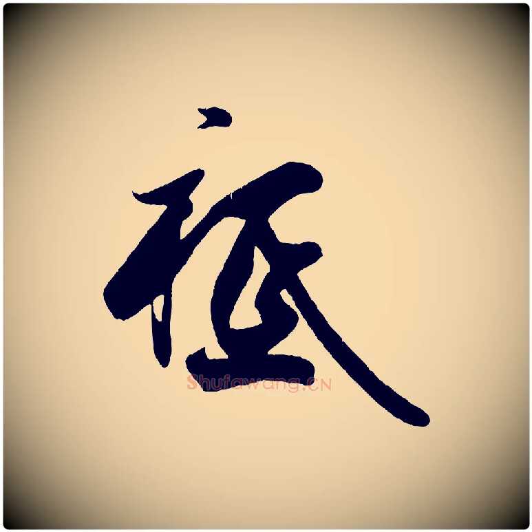 祗毛笔行楷写法,摘自宋代王份与钦止帖