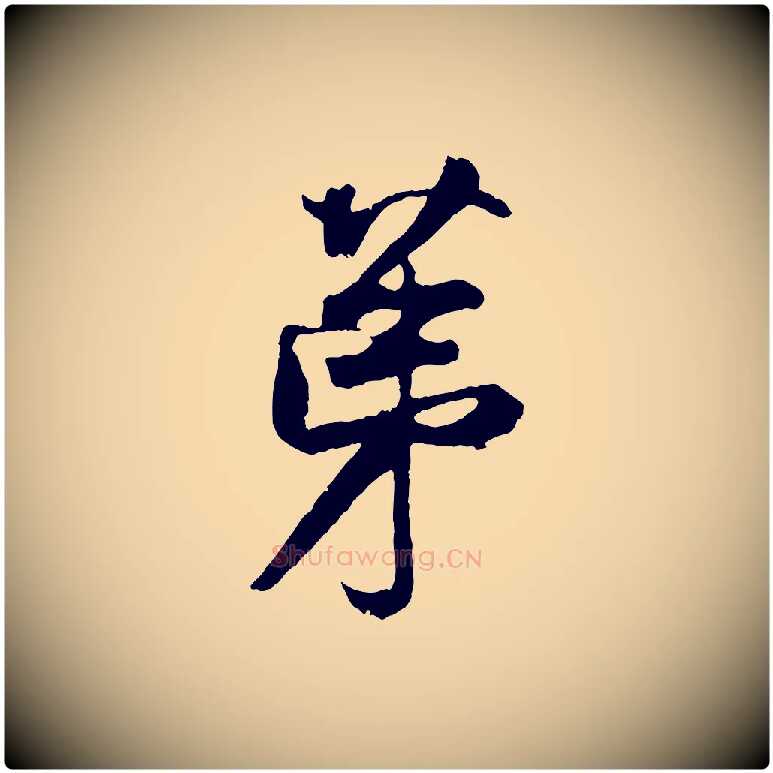 第毛笔行楷写法,摘自宋代王份与钦止帖