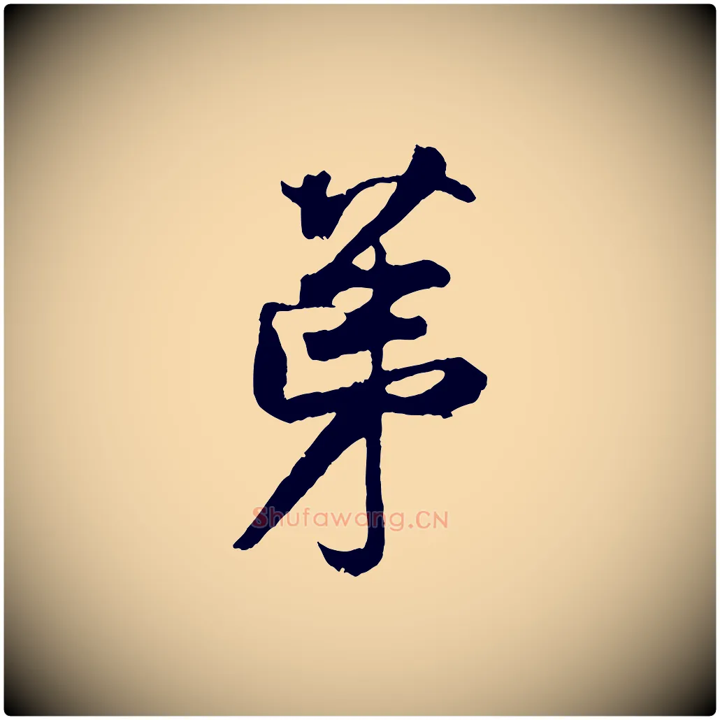 第毛笔行楷写法,摘自宋代王份与钦止帖