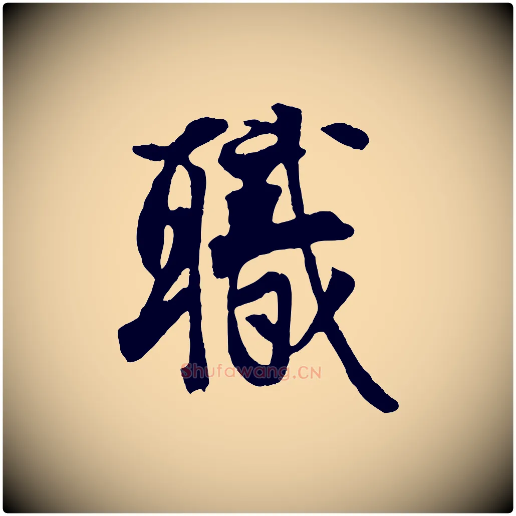 職毛笔行楷写法,摘自宋代王份与钦止帖