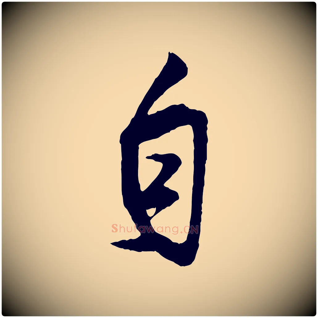 自毛笔行楷写法,摘自宋代王份与钦止帖