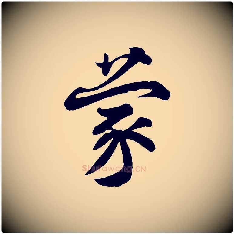 蒙毛笔行楷写法,摘自宋代王份与钦止帖