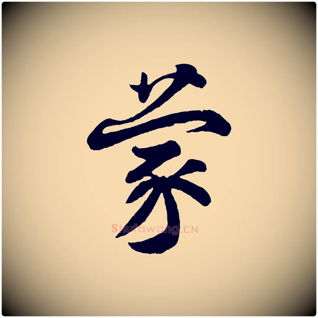 蒙毛笔行楷写法,摘自宋代王份与钦止帖