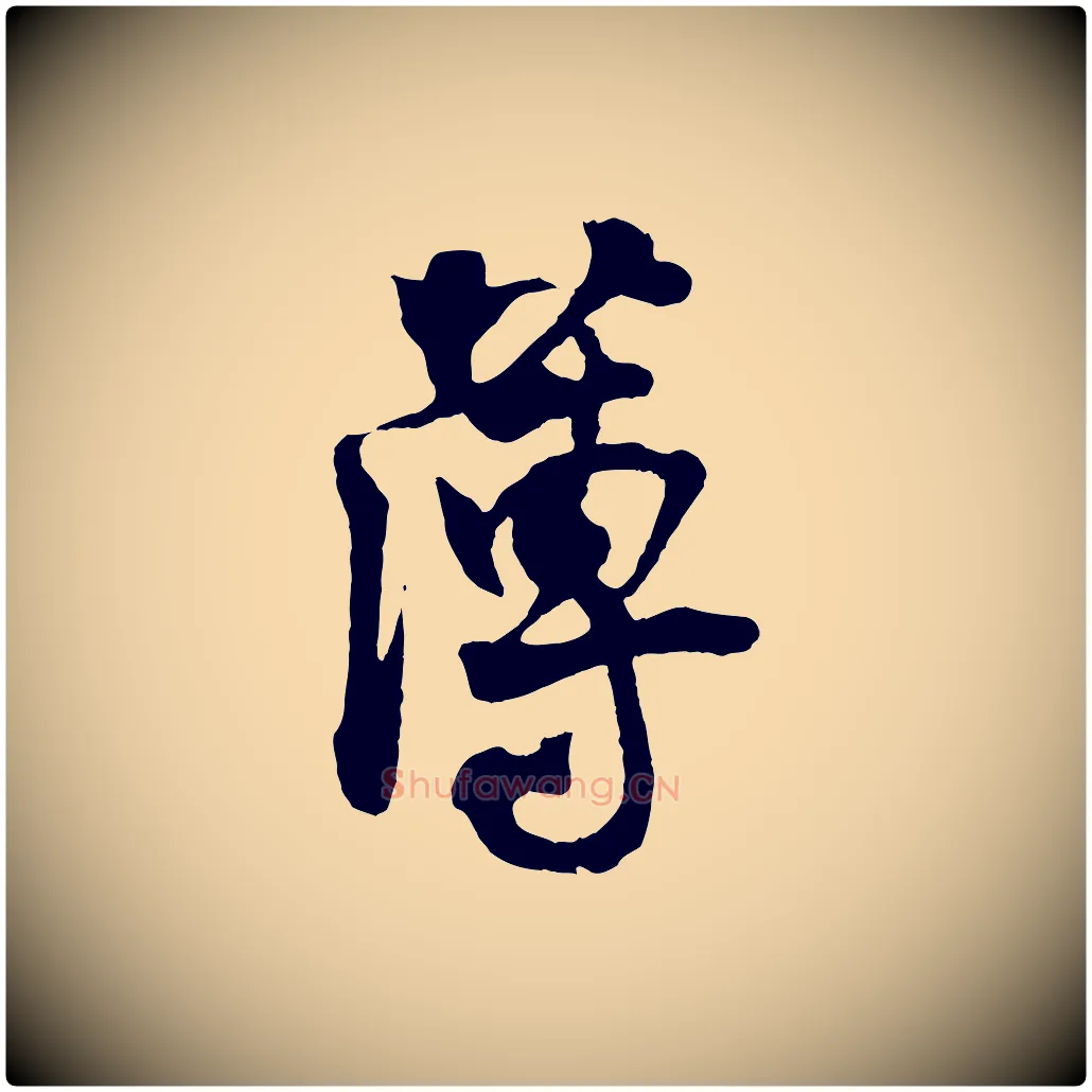 薄毛笔行楷写法,摘自宋代王份与钦止帖