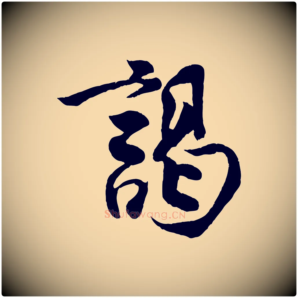 謁毛笔行楷写法,摘自宋代王份与钦止帖
