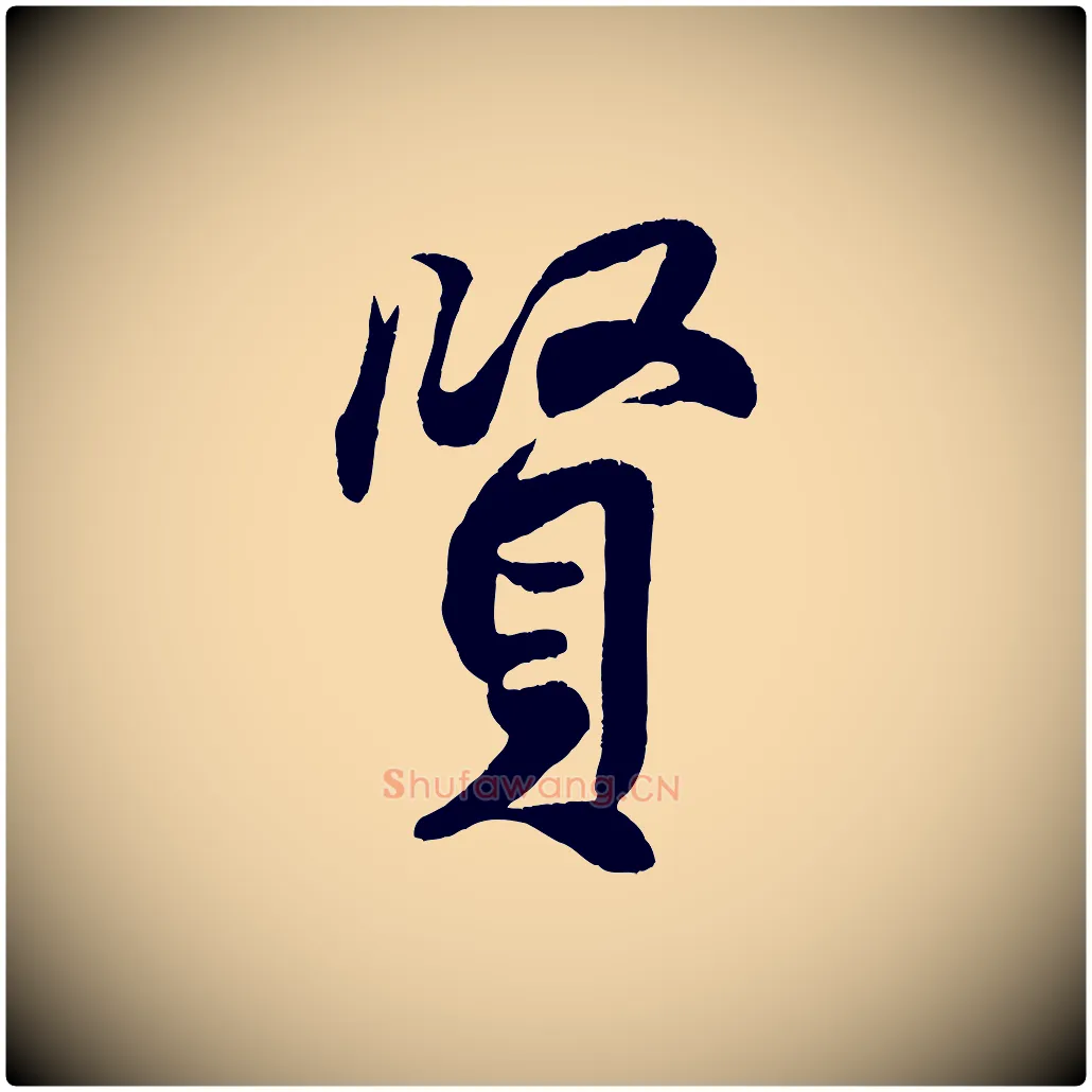 賢毛笔行楷写法,摘自宋代王份与钦止帖