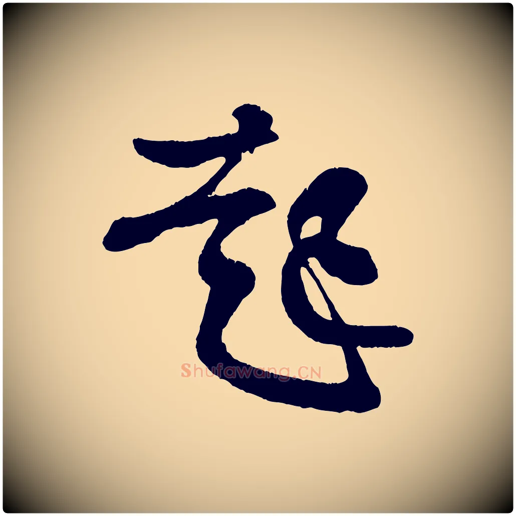 起毛笔行楷写法,摘自宋代王份与钦止帖
