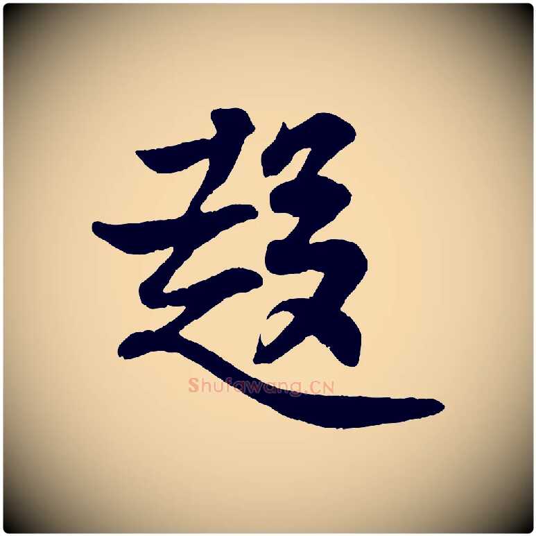趨毛笔行楷写法,摘自宋代王份与钦止帖