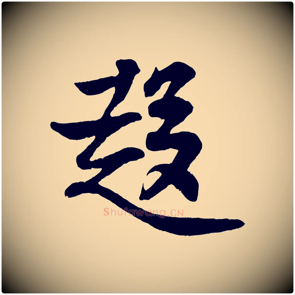 趨毛笔行楷写法,摘自宋代王份与钦止帖