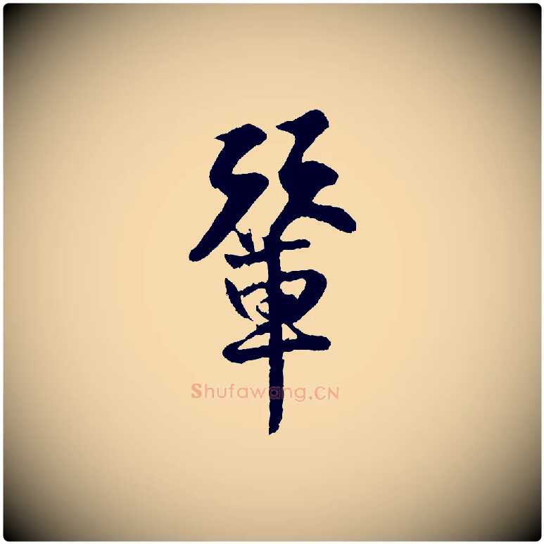 輦毛笔行楷写法,摘自宋代王份与钦止帖