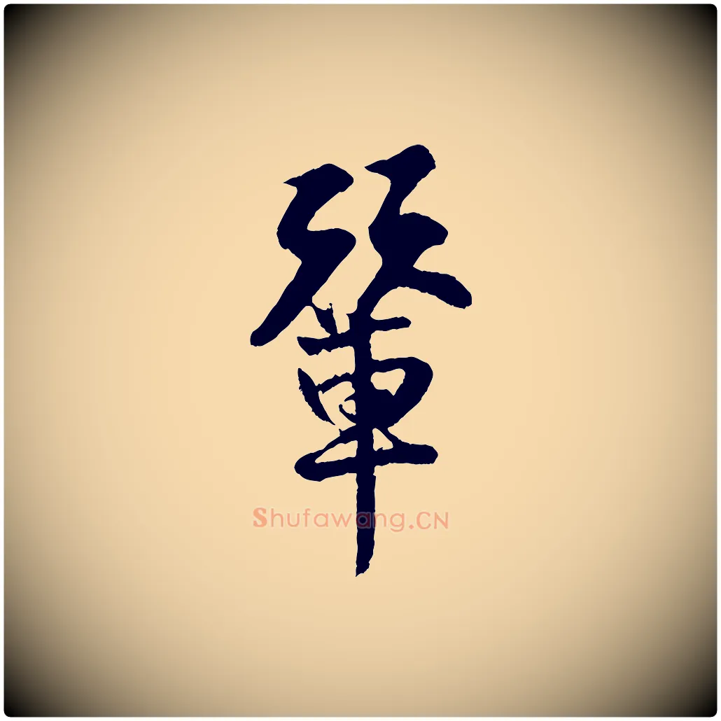 輦毛笔行楷写法,摘自宋代王份与钦止帖