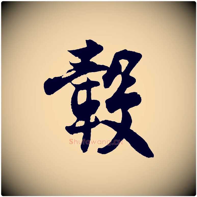 轂毛笔行楷写法,摘自宋代王份与钦止帖