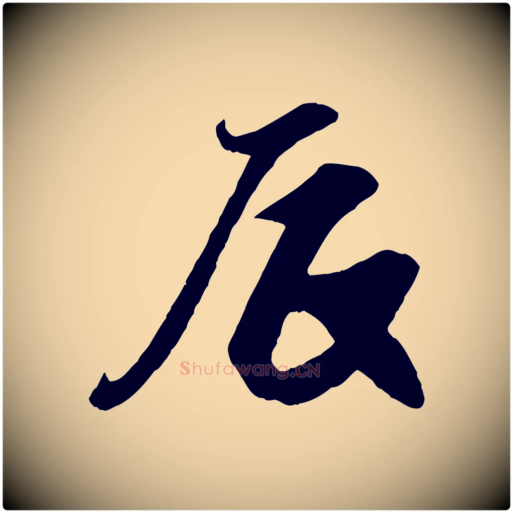 辰毛笔行楷写法,摘自宋代王份与钦止帖