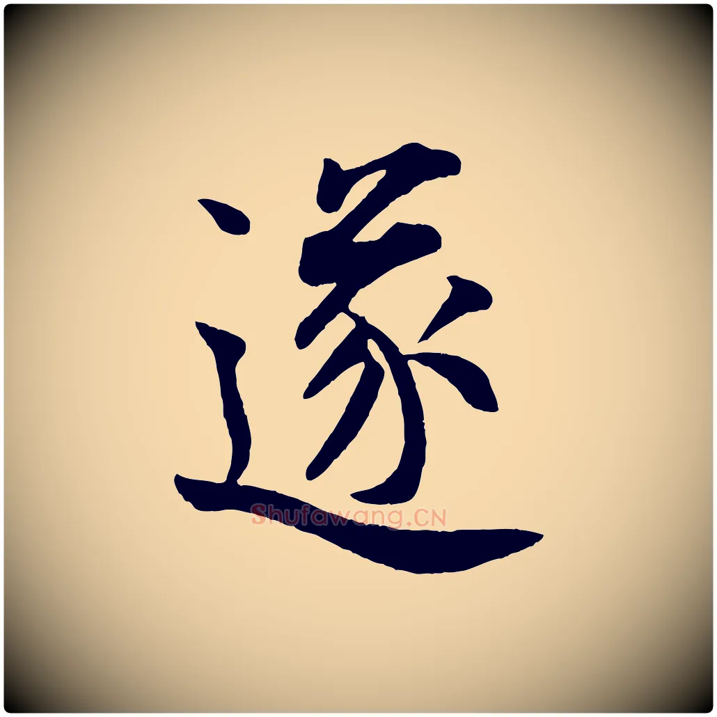 遂毛笔行楷写法,摘自宋代王份与钦止帖