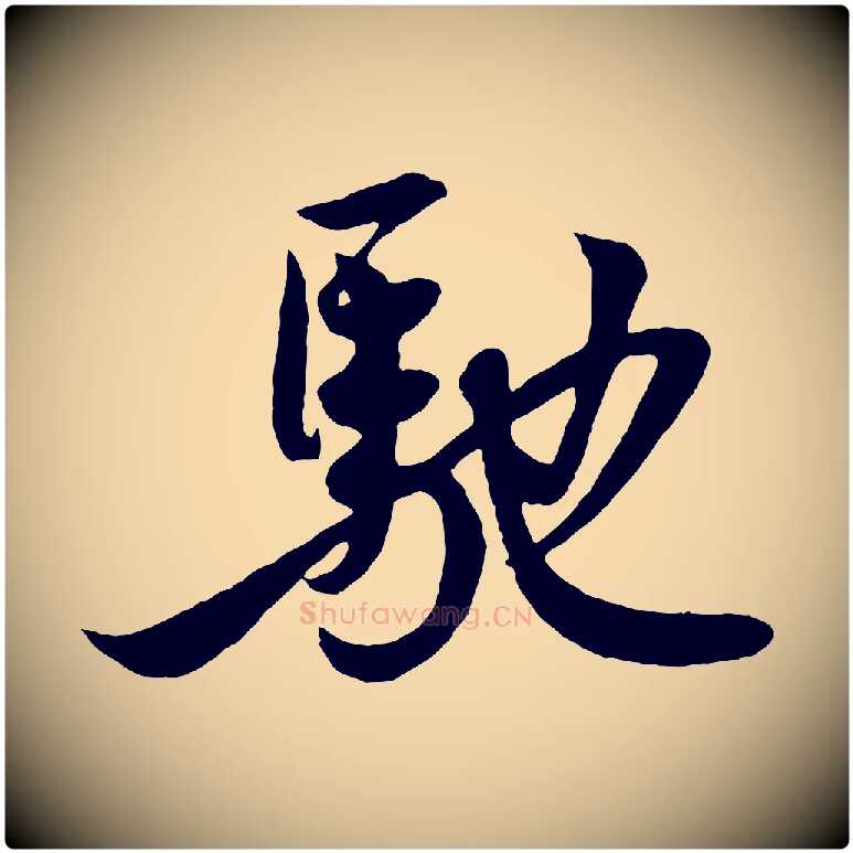 馳毛笔行楷写法,摘自宋代王份与钦止帖