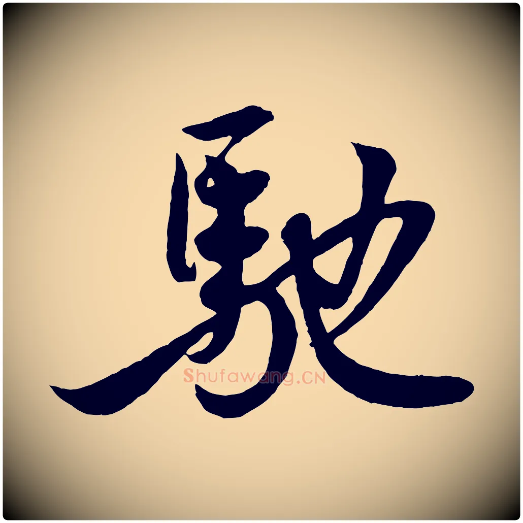 馳毛笔行楷写法,摘自宋代王份与钦止帖