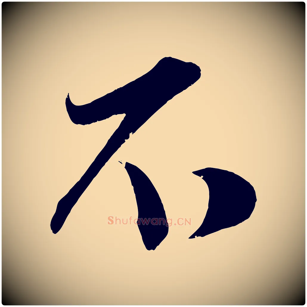 不毛笔行楷写法,摘自宋代王升杜门帖