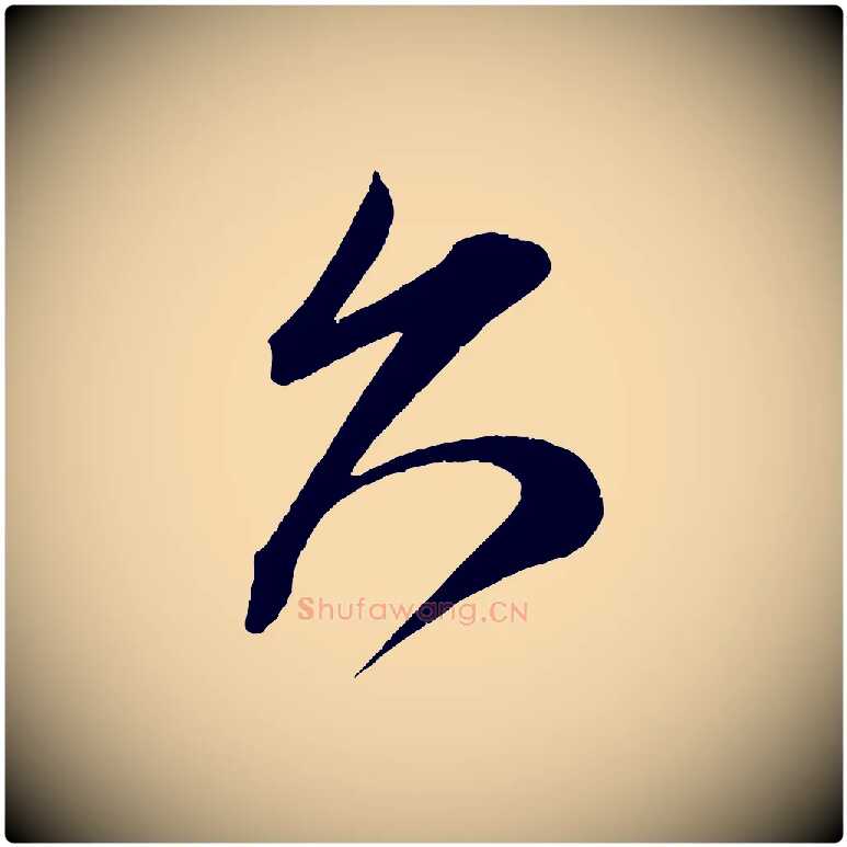 久毛笔行楷写法,摘自宋代王升杜门帖