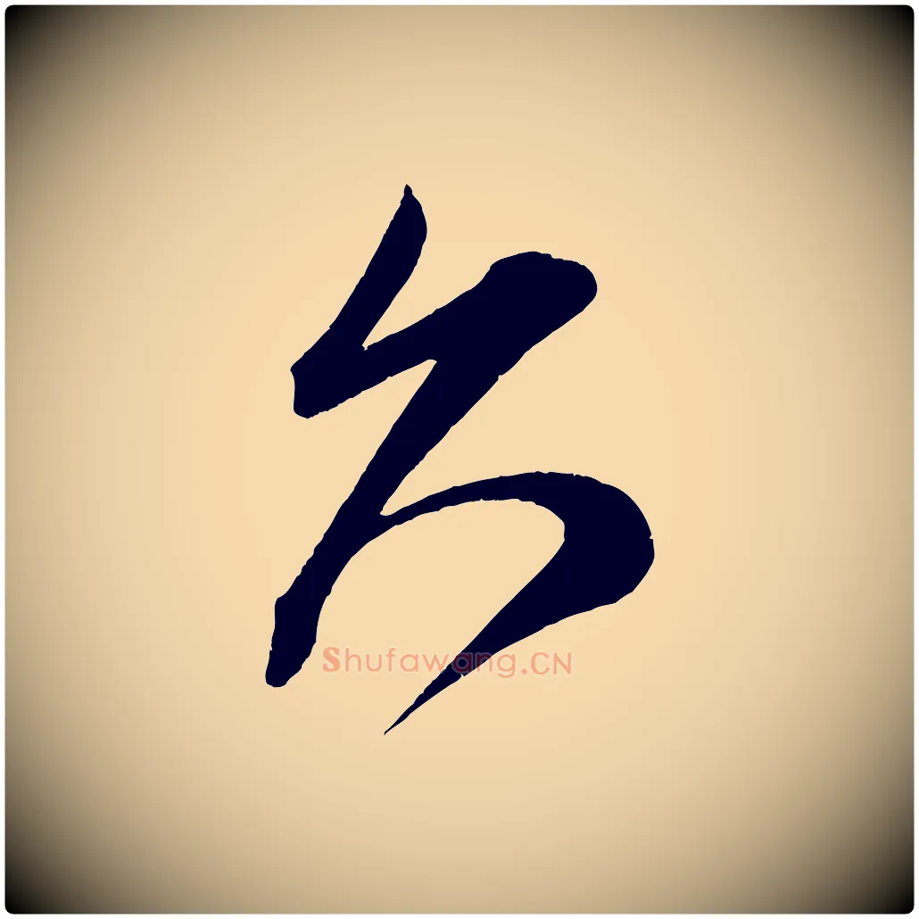 久毛笔行楷写法,摘自宋代王升杜门帖