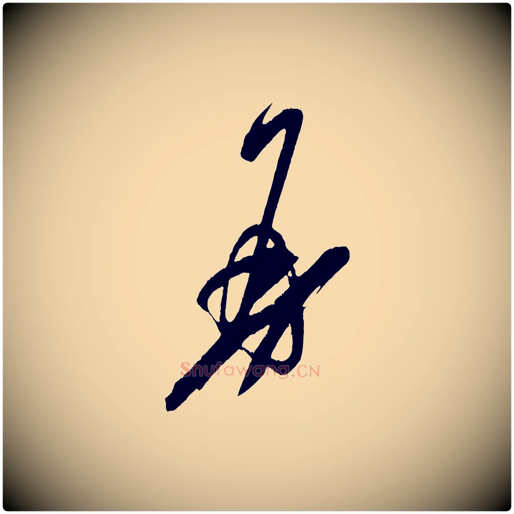 再毛笔行楷写法,摘自宋代王升杜门帖