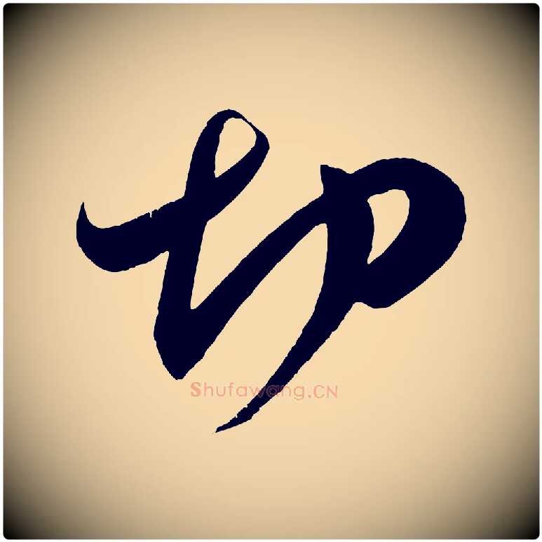 切毛笔行楷写法,摘自宋代王升杜门帖