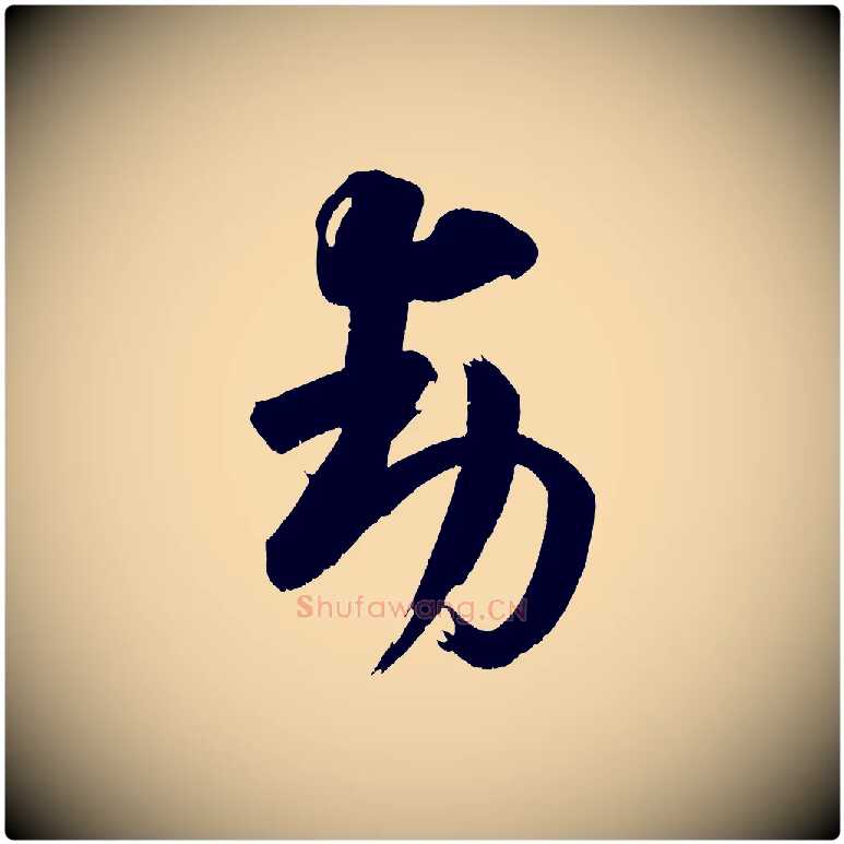 動毛笔行楷写法,摘自宋代王升杜门帖